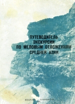 Путеводитель экскурсии по меловым отложениям Средней Азии