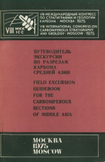 Путеводитель экскурсии по разрезам карбона Средней Азии