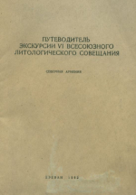 Путеводитель экскурсии VI Всесоюзного литологического совещания. Северная Армения