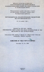 Путеводитель геологических экскурсий по Грузинской ССР. 10-16 ноября 1988 г