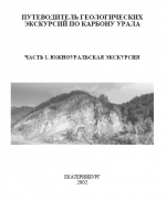 Путеводитель геологических экскурсий по карбону Урала. Часть 1. Южно-уральская экскурсия