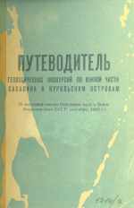 Путеводитель геологических экскурсий по южной части Сахалина и Курильским островам (К выездной сессии Отделения наук о Земле Академии наук СССР, сентябрь 1965 г.)