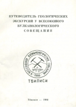 Путеводитель геологических экскурсий у Всесоюзного вулканического совещания