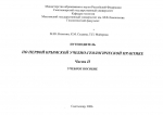 Путеводитель по первой Крымской учебно-геологической практике. Часть 2. Учебное пособие
