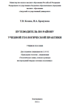 Путеводитель по району учебной геологической практики