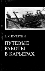 Путевые работы в карьерах