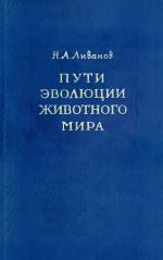 Пути эволюции животного мира. Анализ организации главнейших типов многоклеточных организмов