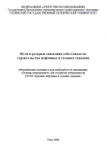 Пути и резервы снижения себестоимости строительства нефтяных и газовых скважин