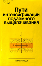 Пути интенсификации подземного выщелачивания