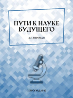 Пути к науке будущего: Речь, произнесенная на годичном акте Географического института 30 января 1922 г