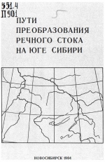 Пути преобразования речного стока на юге Сибири. Сборник научных трудов