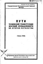 Пути технической реконструкции нефтяной промышленности во втором пятилетии. Тезисы ГИНИ