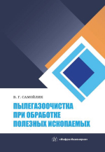 Пылегазоочистка при обработке полезных ископаемых 