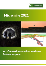 Рабочая тетрадь "Micromine 2021. Углубленный маркшейдерский курс"