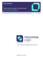Рабочая тетрадь "Micromine Origin. Горно-геологическая информационная система"