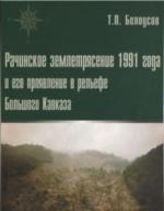 Рачинское землетрясение 1991 года и eгo проявление в рельефе Большого Кавказа