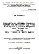 Рациональная методика поисков и геолого-экономической оценки месторождений руд редких и радиоактивных элементов. Часть 2. Геолого-экономическая оценка