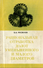 Рациональная отработка долот уменьшенного и малого диаметров