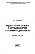 Радиоактивные элементы в окружающей среде и проблемы радиоэкологии. Учебное пособие