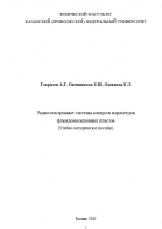 Радиоэлектронные системы контроля параметров флюидонасыщенных пластов. Учебно-методическое пособие