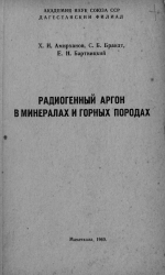 Радиогенный аргон в минералах и горных породах