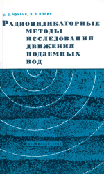 Радиоиндикаторные методы исследования движения подземных вод