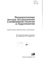 Радиоизотопные методы исследования в инженерной геологии и гидрогеологии