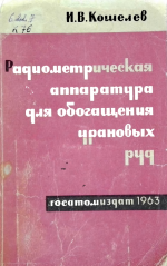 Радиометрическая аппаратура для обогащения урановых руд