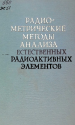 Радиометрические методы анализа естественных радиоактивных элементов. Практическое руководство