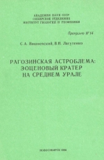 Рагозинская астроблема эоценовый кратер на Среднем Урале