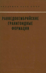 Раннедокембрийские гранитоидные формации