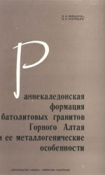 Раннекаледонская формация батолитовых гранитов Горного Алтая и её металлогенические особенности