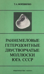 Раннемеловые гетеродонтные двустворчатые моллюски юга СССР (арктициды и глоссиды)