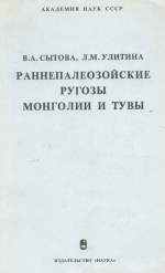 Раннепалеозойские ругозы Монголии и Тувы