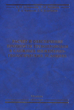 Расчет и обеспечение прочности трубопроводов в сложных инженерно-геологических условиях. Том 1. Численное моделирование напряженно-деформированного состояния и устойчивости трубопроводов