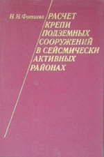 Расчет крепи подземных сооружений в сейсмически активных районах