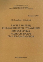 Расчет матриц коэффициентов отражения ионосферных радиосигналов СВ и КВ-диапазонов