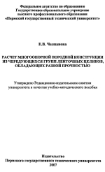 Расчет многоопорной породной конструкции из чередующихся групп ленточных целиков, обладающих разной прочностью