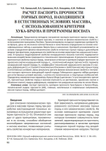 Расчет паспорта прочности горных пород, находящихся в естественных условиях массива, с использованием критерия Хука-Брауна и программы Rocdata