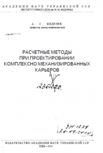 Расчетные методы при проектировании комплексно-механизированных карьеров