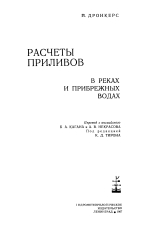 Расчеты приливов в реках и прибрежных водах