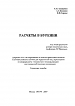 Расчеты в бурении. Справочное пособие