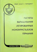 Расчеты выращивания легированных монокристаллов германия