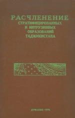 Расчленение стратифицированных и интрузивных образований Таджикистана