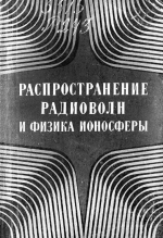 Распространение радиоволн и физика ионосферы