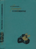 Рассказы о самоцветах