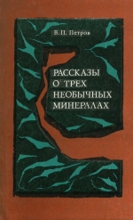 Рассказы о трех необычных минералах