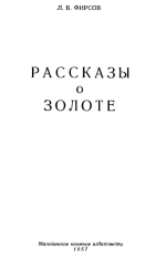 Рассказы о золоте