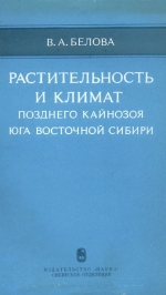 Растительность и климат позднего кайнозоя юга Восточной Сибири