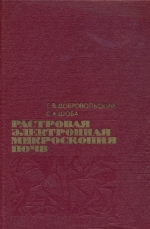 Растровая электронная микроскопия почв